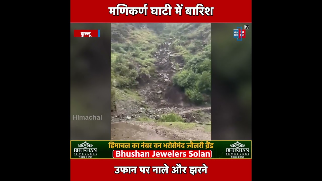 कुल्लू की मणिकर्ण घाटी में बारिश के कारण झरने और नाले हो रहे प्रवाहित