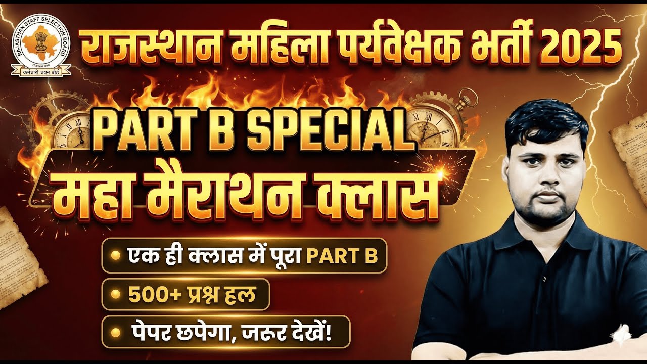 Rajasthan Mahila Paryavekshak 2025 | Part B Special Maha Marathon| एक ही क्लास में Complete Syllabus