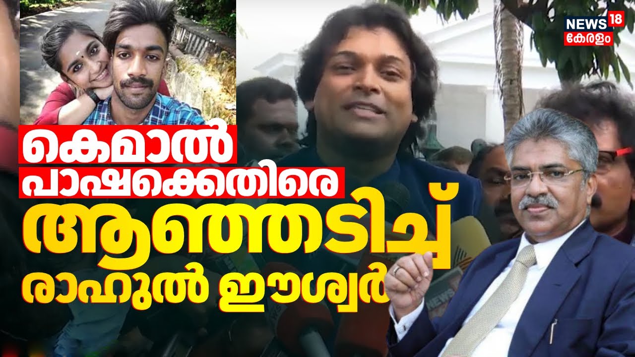 കെമാൽ പാഷക്കെതിരെ ആഞ്ഞടിച്ച് രാഹുൽ ഈശ്വർ | Rahul Easwar Against Kemal Pasha | Sharon Raj | Greeshma
