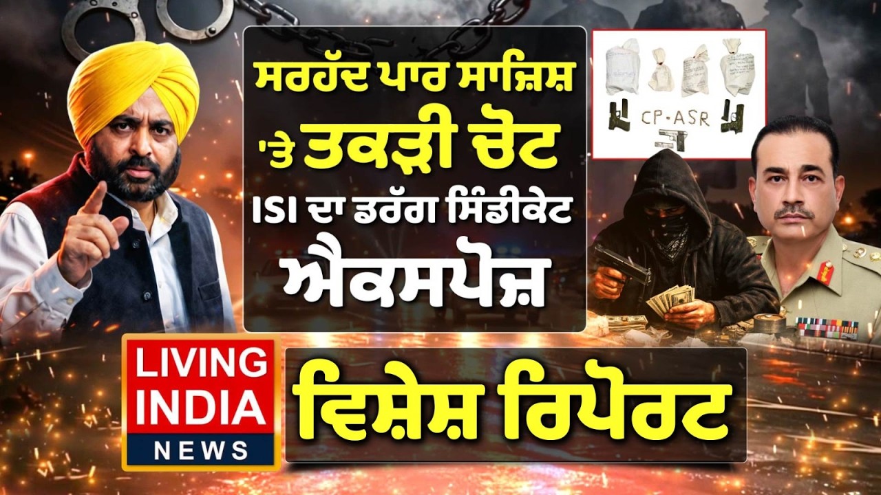 ਸਰਹੱਦ ਪਾਰ ਸਾਜ਼ਿਸ਼ 'ਤੇ ਤਕੜੀ ਚੋਟ, ISI ਦਾ ਡਰੱਗ ਸਿੰਡੀਕੇਟ ਐਕਸਪੋਜ਼ | Punjab Police | Special Report
