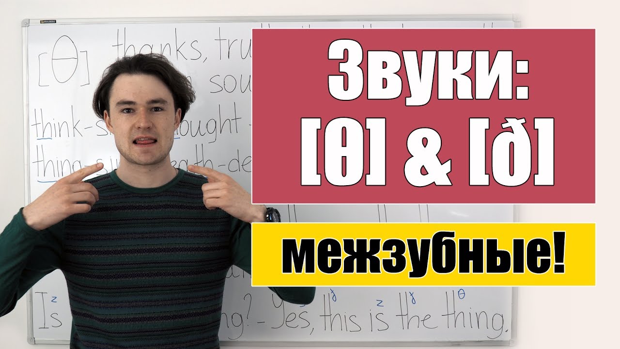 Английские межзубные звуки: [&theta;] & [&eth;]