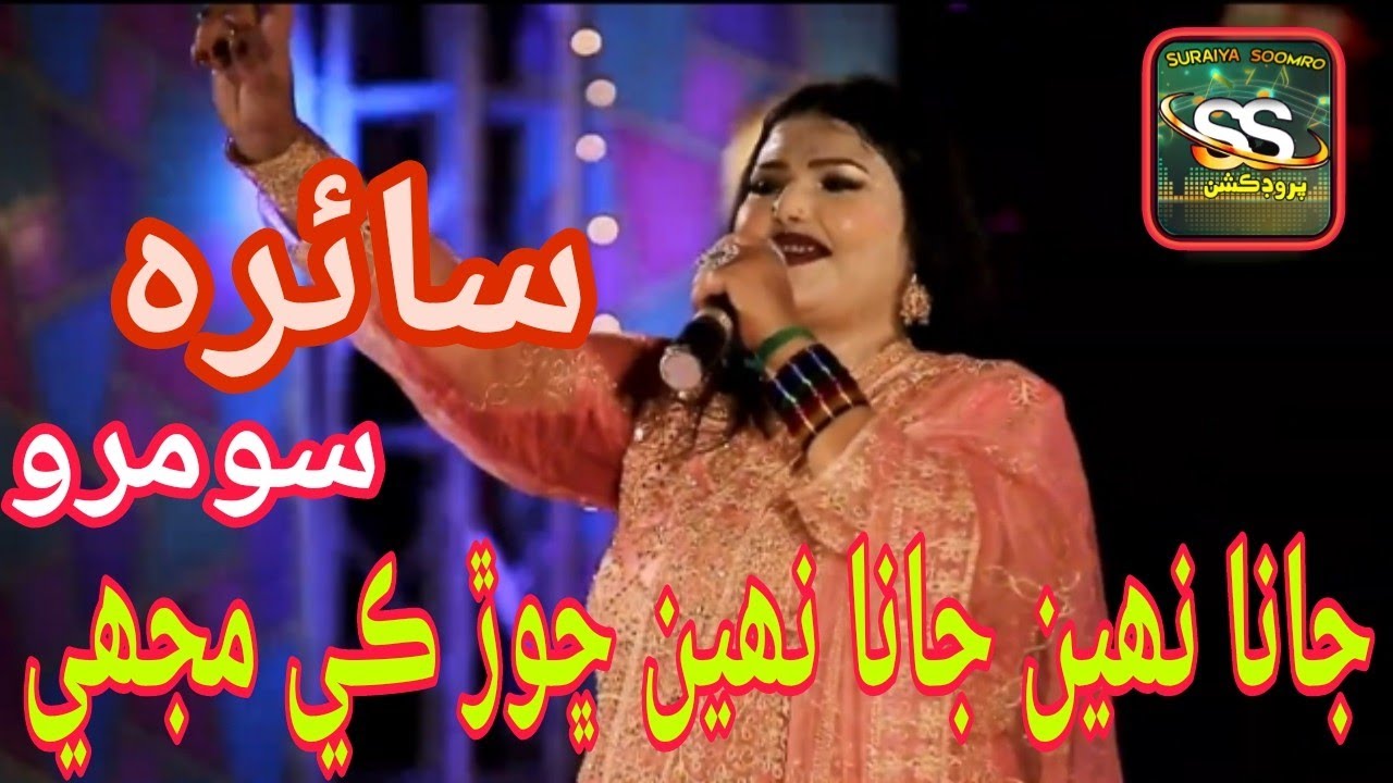 Jana Nahin Jana Nahin Chor K Mujhe Jana Nain | Saira Soomro | Music Official | S.S Production.