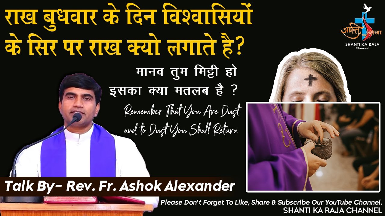 राख बुध के दिन विश्वासियों के सिर पर राख क्यो लगाते है l मानव तुम मिट्टी l Rev. Fr. Ashok Alexander