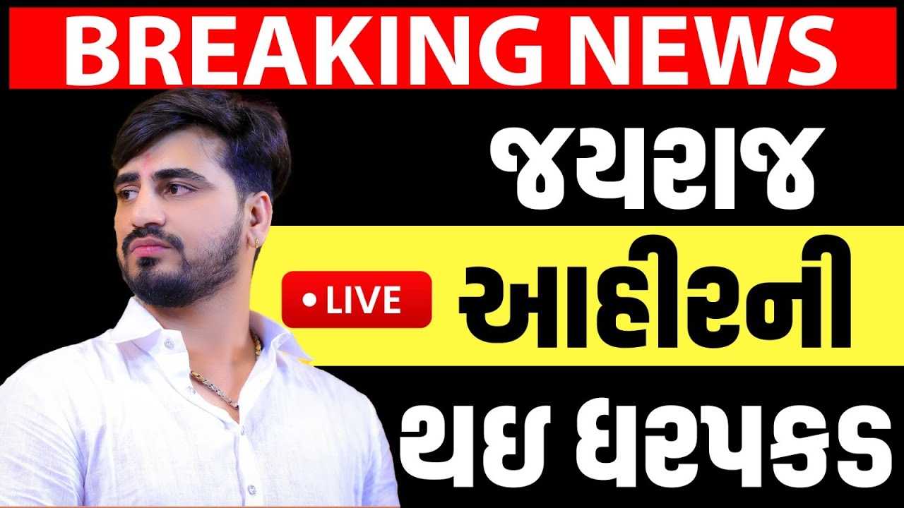 Breaking News અંતે જયરાજ આહીરની ધરપકડ | jayraj ahir | maya ahir | bagdana | hira solanki | navneet