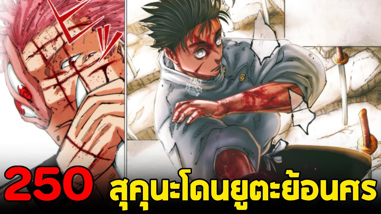 มหาเวทย์ผนึกมาร : ตอนที่ 250 สุคุนะเหว๋อ โดนยูตะย้อนเกล็ด!!