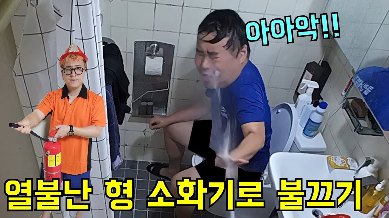 형 개빡치게하고 소화기로 불끄기!