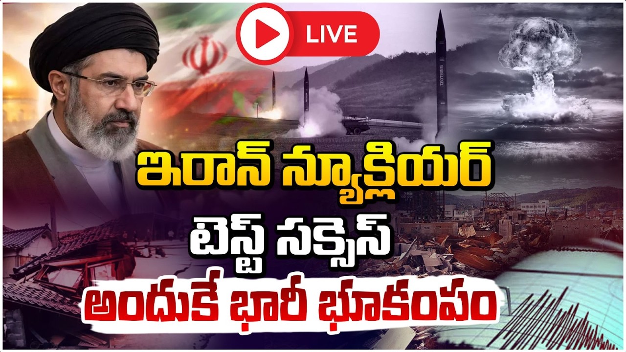 ఇరాన్ న్యూక్లియర్ టెస్ట్ సక్సెస్ 🔴LIVE | Iran Israel War | Earthquake hits Gerash in Iran | Red TV