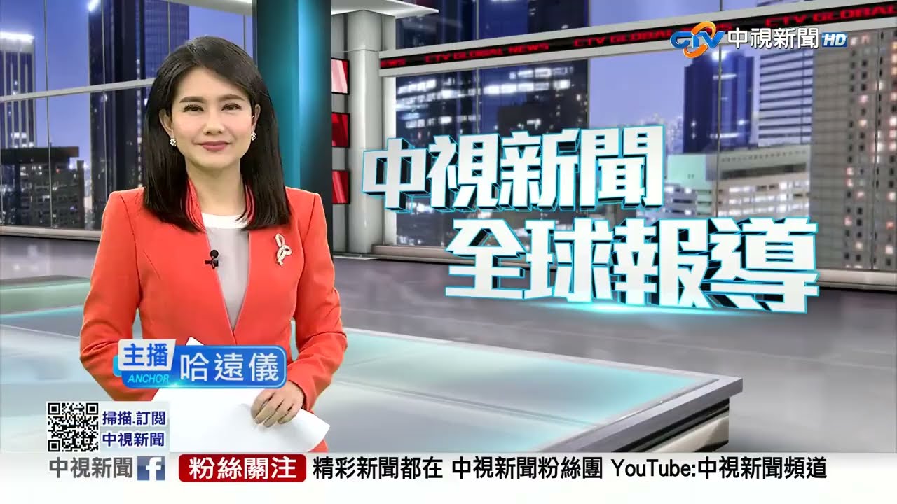 20230406 1900 中視新聞全球報導
