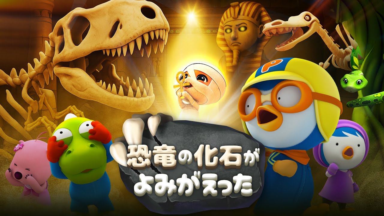 【キッズ向けアニメ】 よみがえる恐竜伝説 | 恐竜の化石がよみがえった | 子供向けアニメ人気 | 子供の日 | ポンポンポロロ