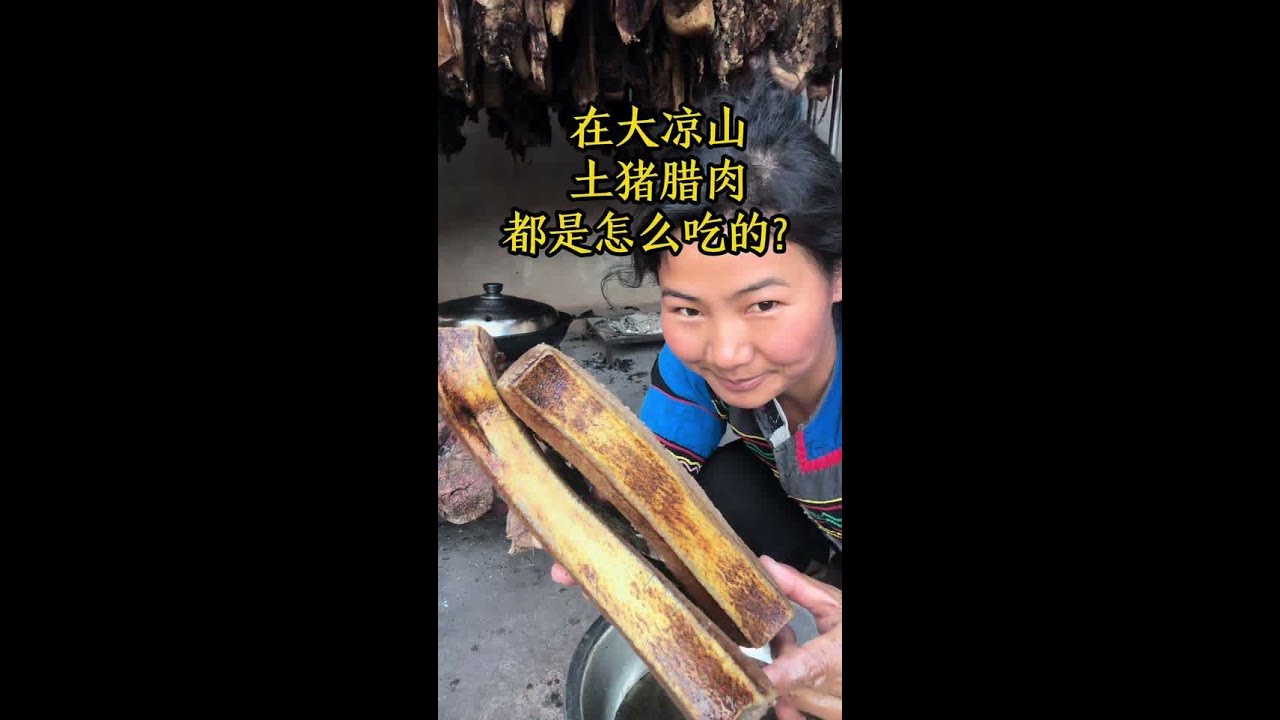 土猪腊肉 大凉山的腊肉坨坨肉😂#人间烟火 #腊肉 #农村的美食 #彝家阿作