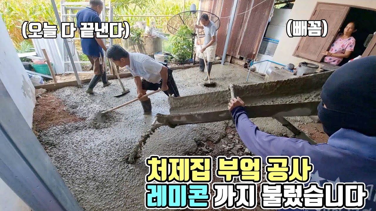 공사가 점점 커지는 처제집 부엌.. 결국 콘크리트 레미콘 불렀습니다