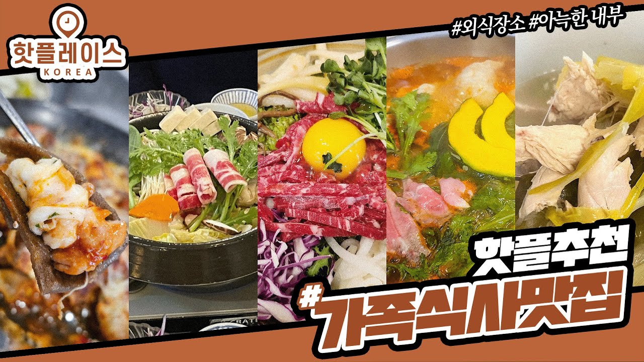 가족 모임 맛집으로 입소문 난 곳, 과연 진짜일까? [핫플 추천 가족 식사 맛집]