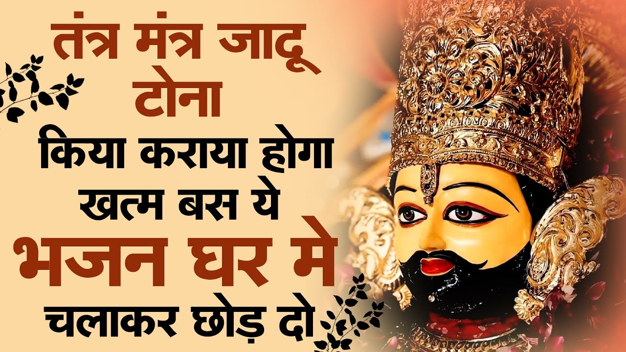 जो प्रेम से घर में यह भजन सुनते हैं, वहाँ कभी दुख नहीं आते | Shyam Baba Bhajan #shyam #jaishreeshyam