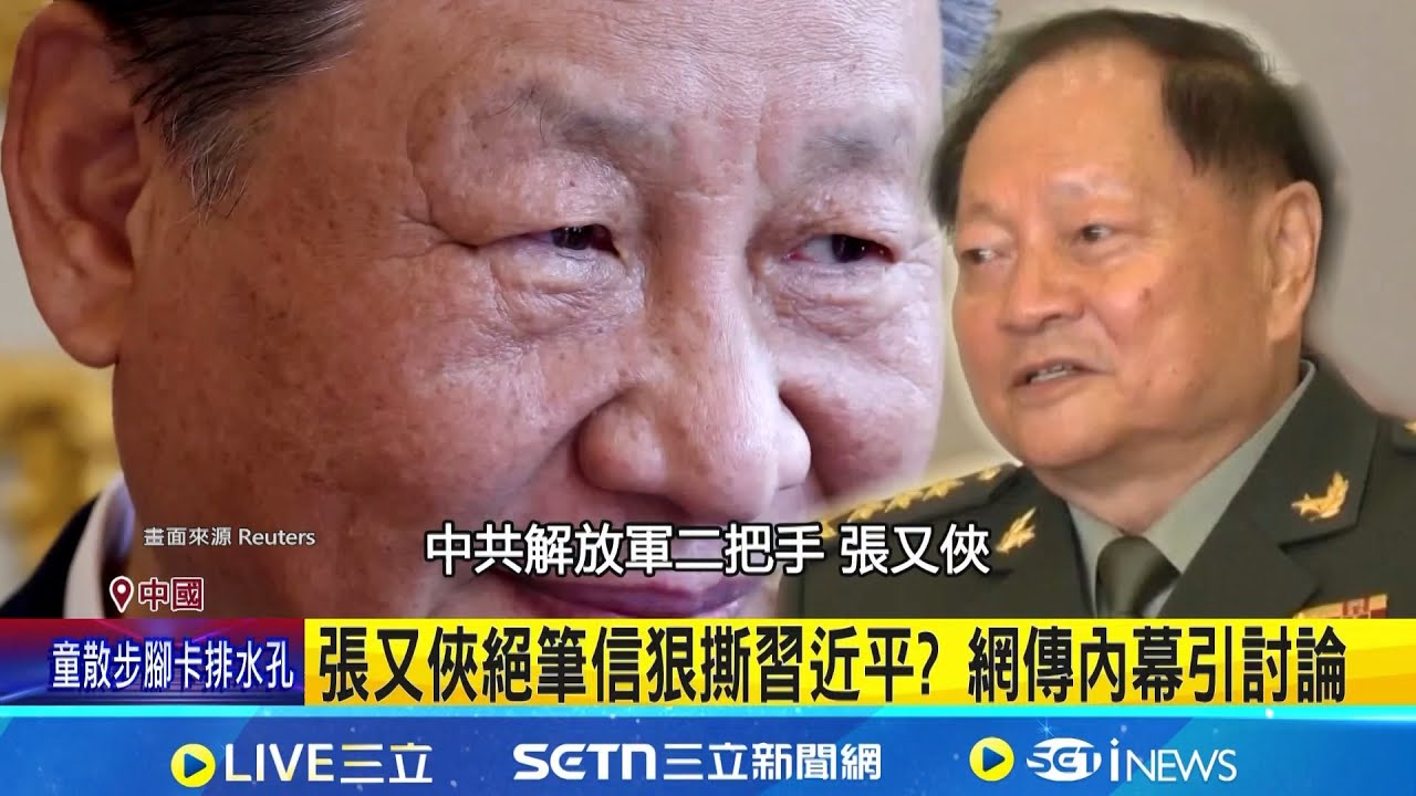 張又俠絕筆信狠撕習近平? 網傳內幕引討論 