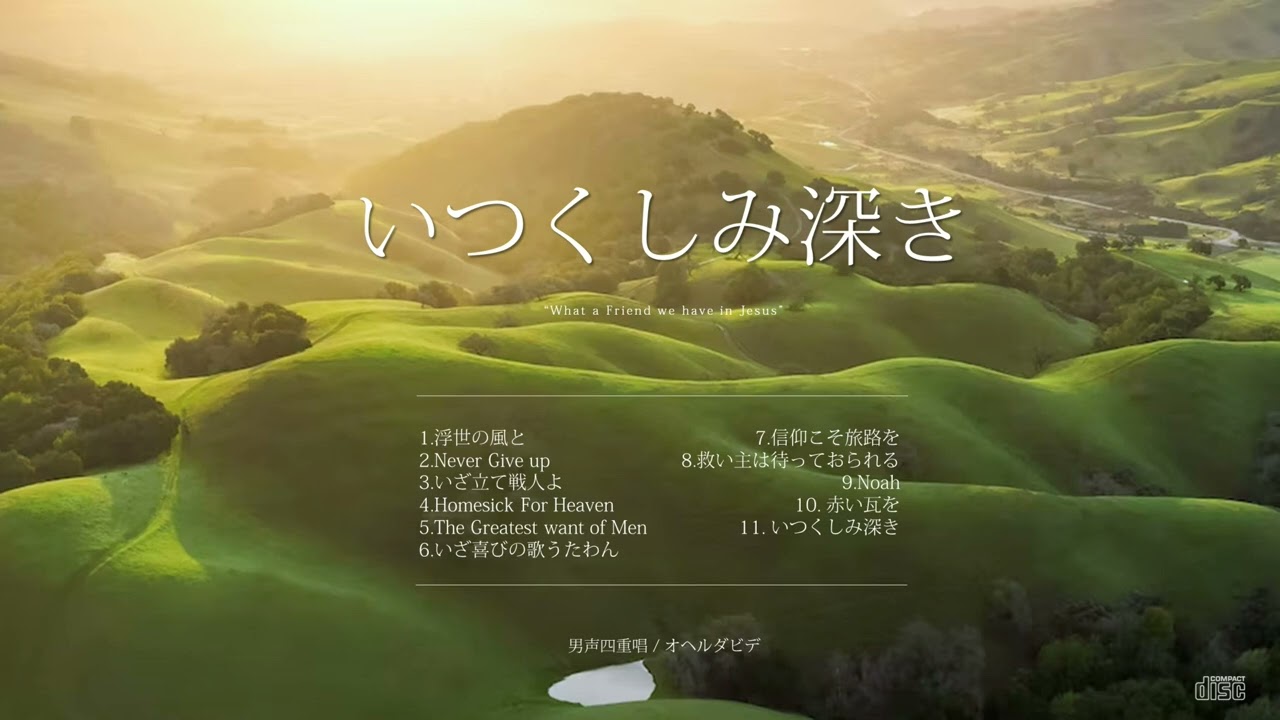 いつくしみ深き / オヘルダビデ