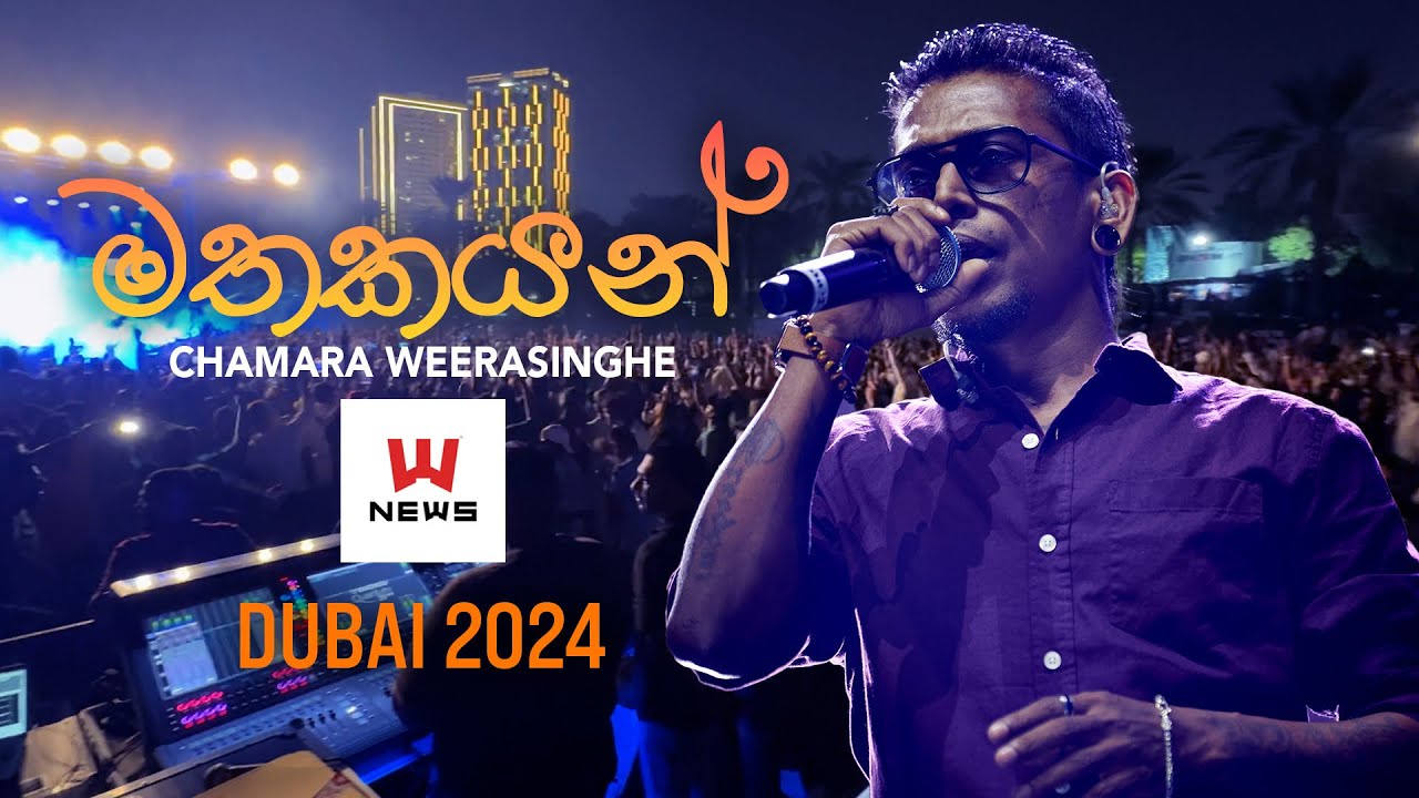 Mathakayan Obe - Chamara Weerasinghe Live with NEWS by Taprobane Events - ඩුබායි හොල්ලපු මතකයන් ඔබේ