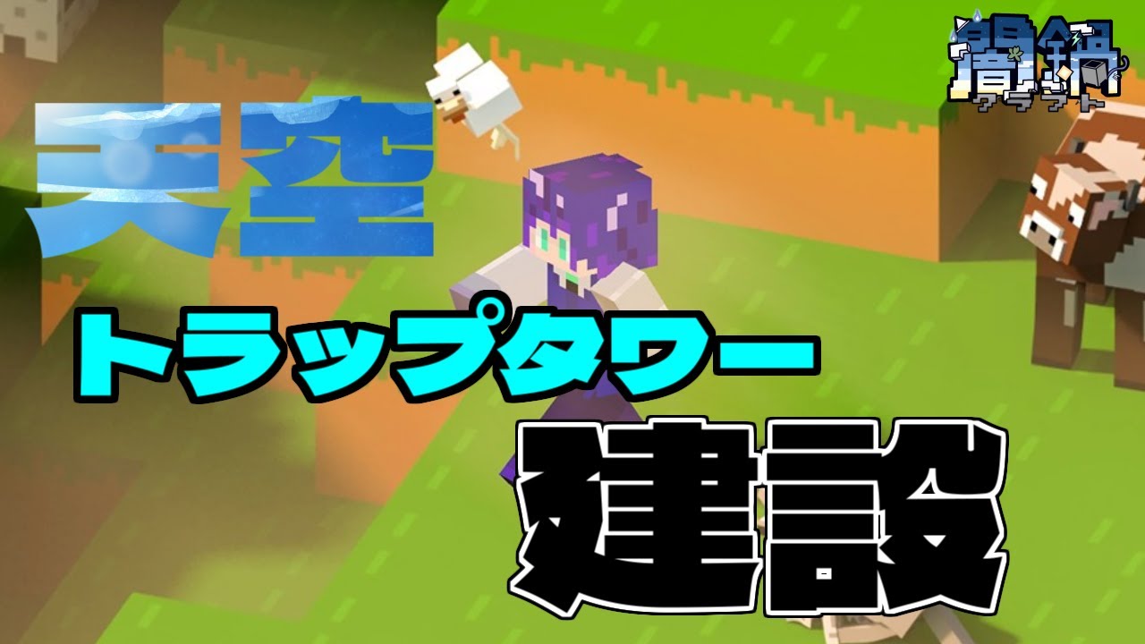 はやかわ視点はないよ　闇鍋クラフト　運営側視点【Minecraft】　＃新人Vtuber　#マインクラフト