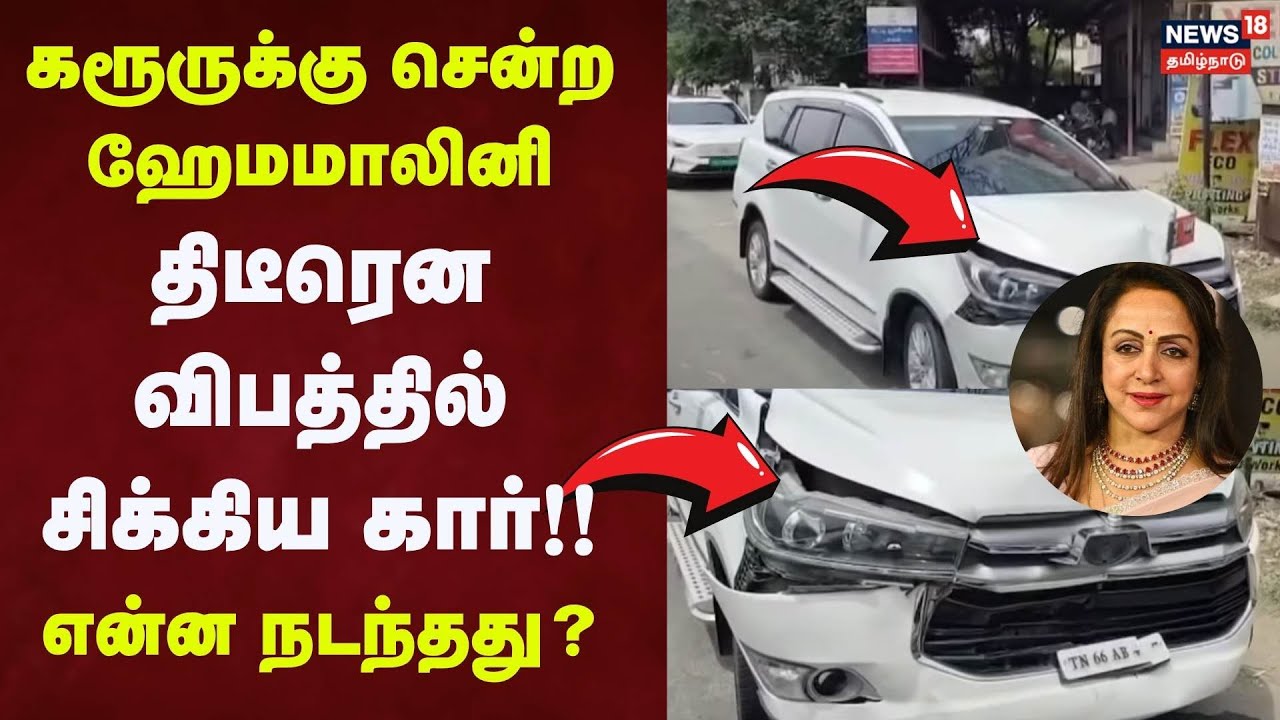 Karur | கரூருக்கு சென்ற ஹேமமாலினி.. விபத்தில் சிக்கிய கார்!! - என்ன நடந்தது? | News18 Tamil Nadu