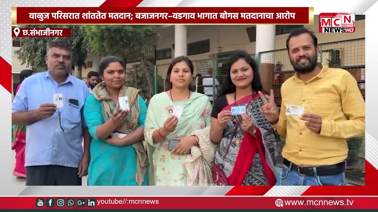 MCN NEWS |वाळुज परिसरात शांततेत मतदान; बजाजनगर–वडगाव भागात बोगस मतदानाचा आरोप