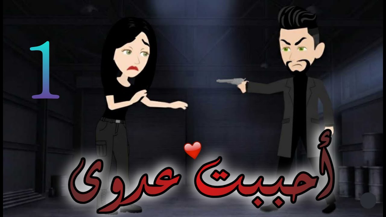 روايه أحببت عدوى... الحلقه 1...للكاتبه المبدعه ملك الدسوقي...