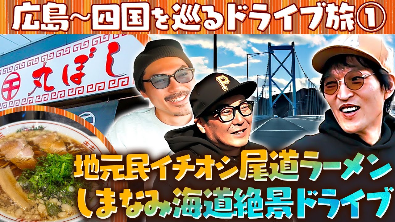 ジュニアの広島〜四国ドライブ旅 ①【王道・尾道ラーメンとしまなみ海道を堪能！】