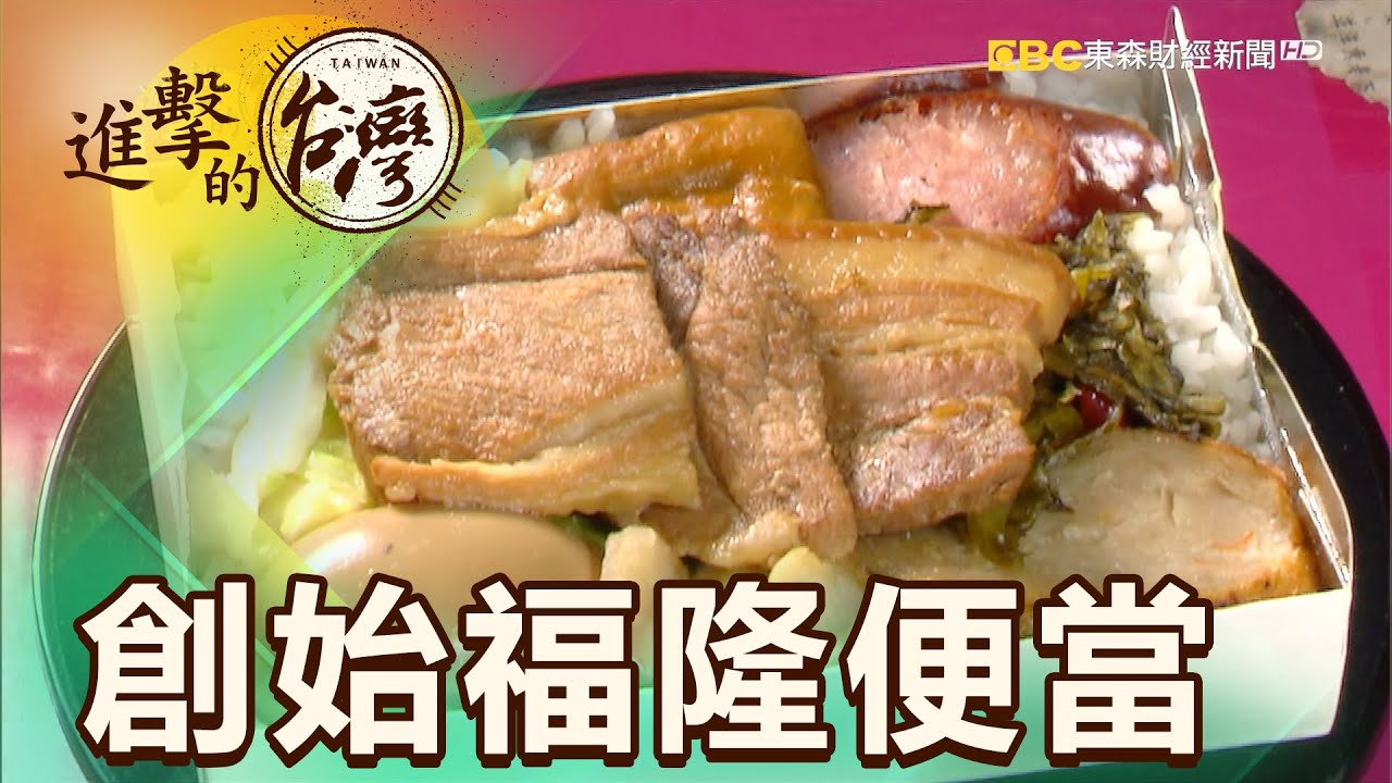 消失的月台記憶 福隆便當 阿嬤八菜傳三代 第355集《進擊的台灣》part5｜陳明君