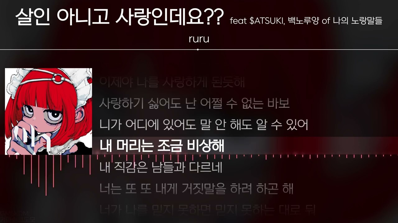 Ruru - 살인 아니고 사랑인데요?? (feat $ATSUKI, 백노루양 of 나의 노랑말들) [ Lyrics / 가사 ]
