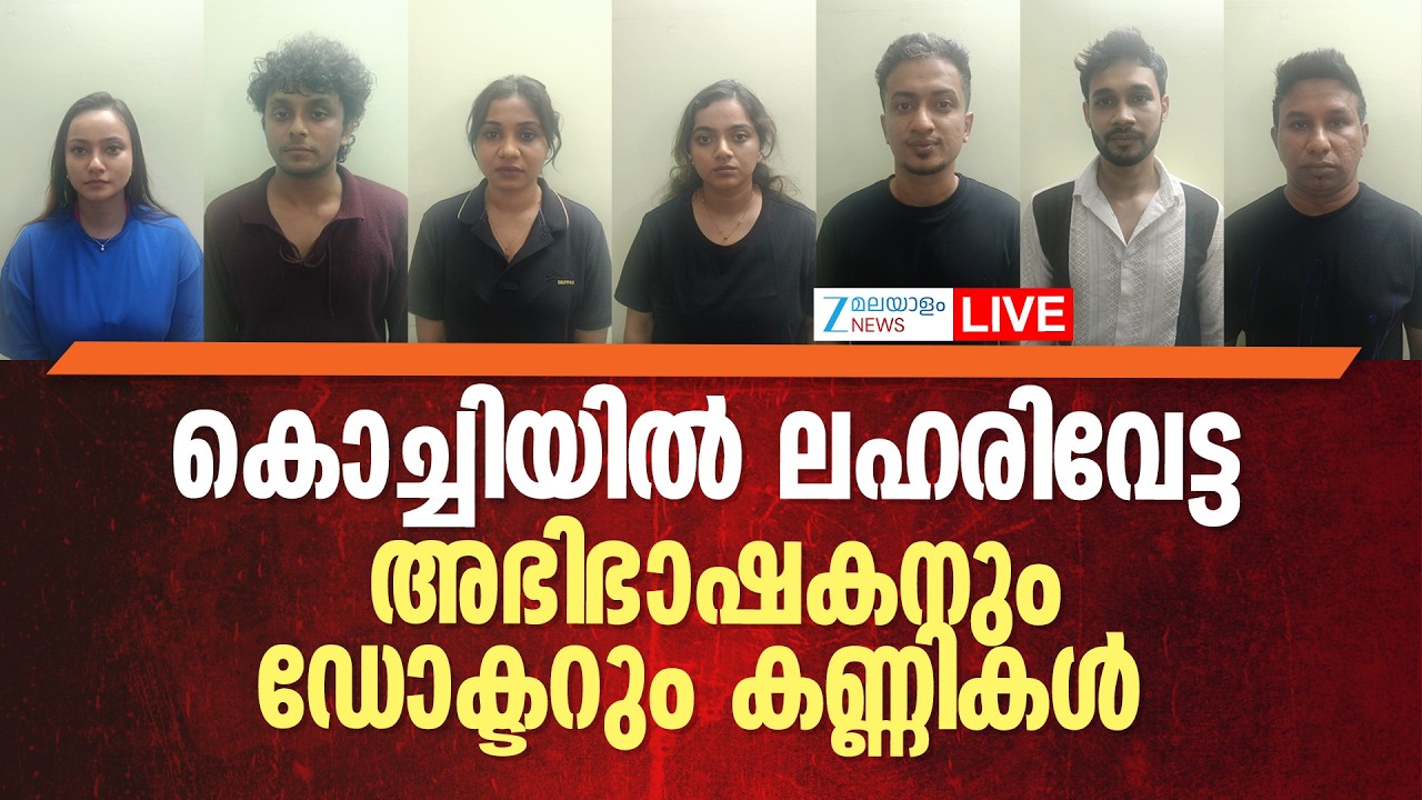 Live: Kochi Drug Bust | കൊച്ചിയിൽ ലഹരിവേട്ട, അഭിഭാഷകനും, ഡോക്ടറും കണ്ണികൾ  | Zee Malayalam News