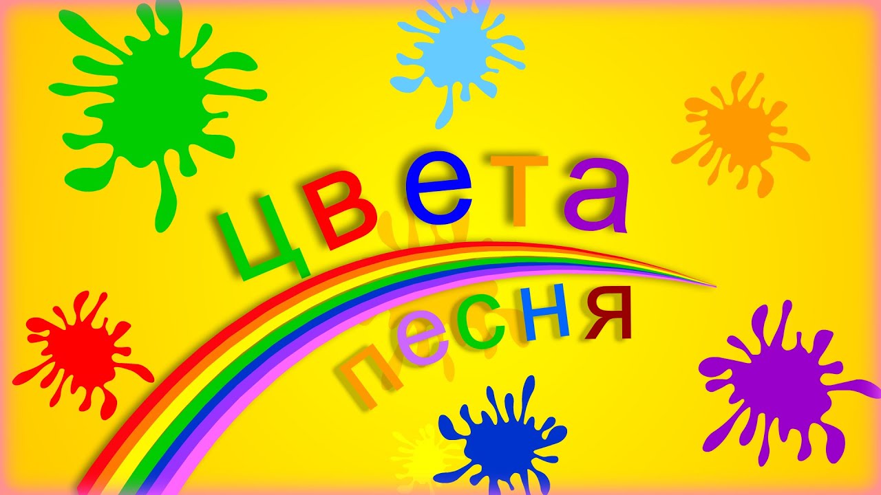 Учим цвета радуги с веселой песней | The Colors Song in Russian