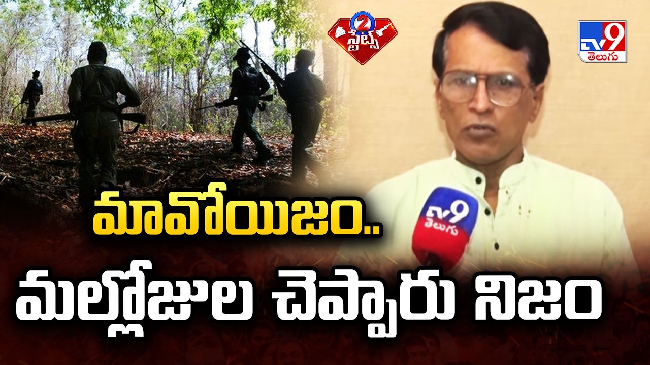 No New Recruitment in Maoist Party: Mallojula Venugopal | మావోయిజం.. మల్లోజుల చెప్పారు నిజం - TV9