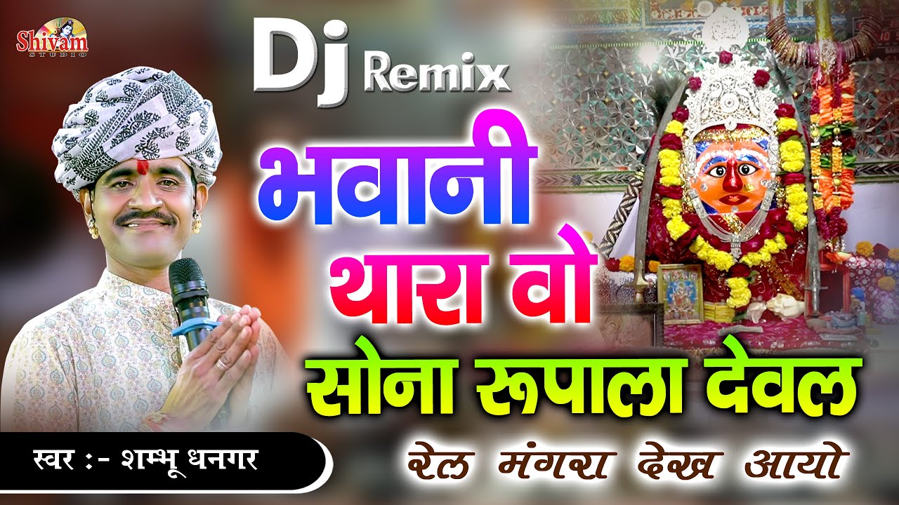 भवानी थारा ये सोना रुपा रा महल रेलमंगरा माय अजब बणिया | Shambhu Dhangar | Chamunda Mata Ji