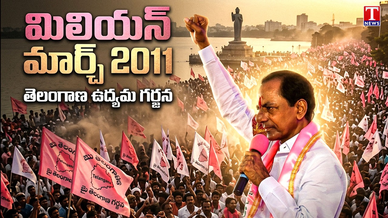 ఉద్యమం రగిలిన రోజు : When a Million Voices Became One: 15 Years Of Telangana Million March | KCR