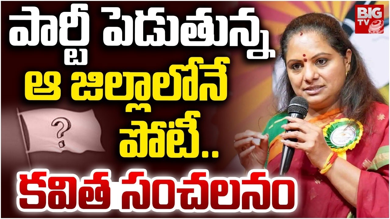 పార్టీ పెడుతున్న | Kalvakuntla Kavitha New Party Name | Kavitha Clarity on New Party | BIGTV