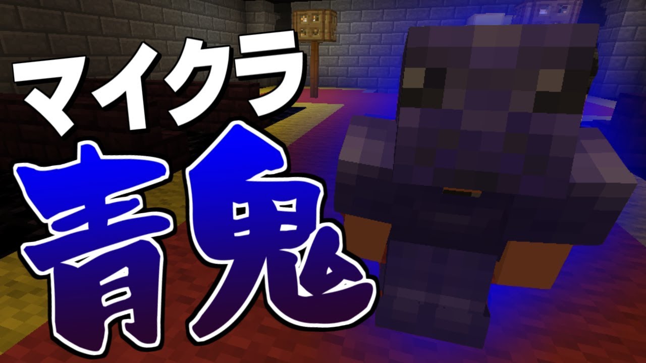 【マインクラフト】すごくクセの強い青鬼【青鬼ごっこ】