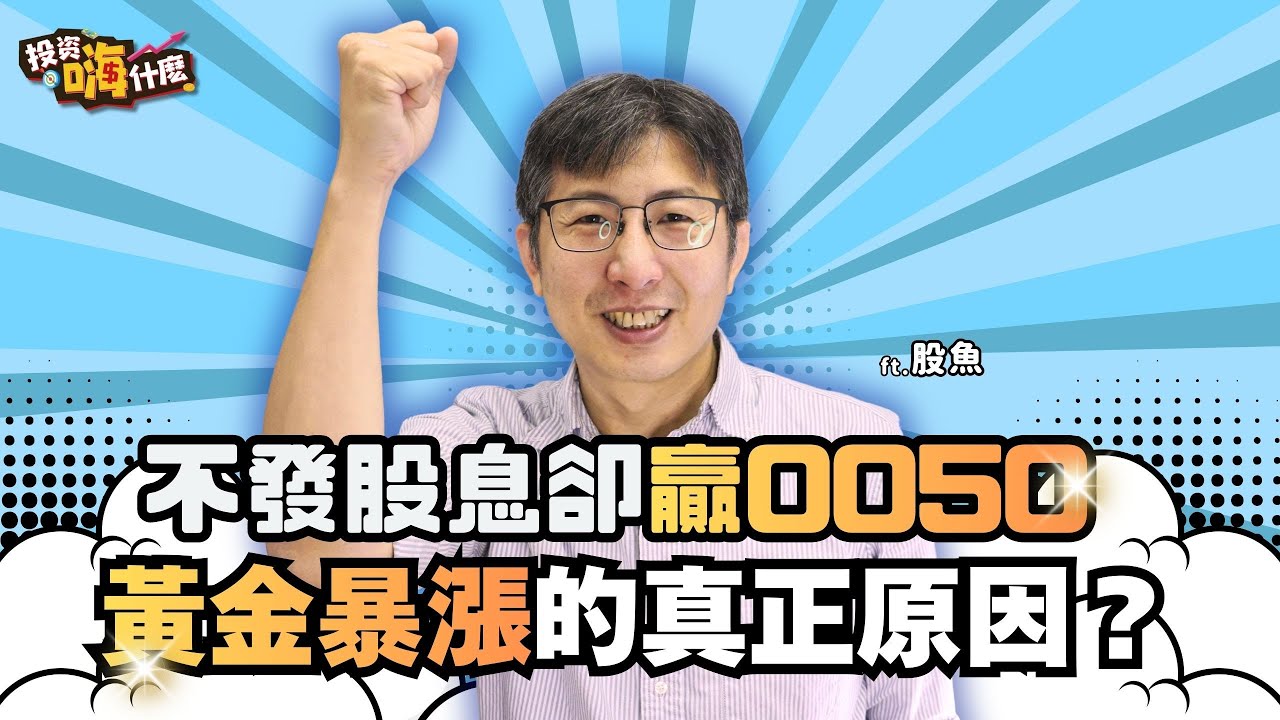 不發股息卻贏0050！黃金暴漲的真正原因？高點還能買嗎？！【股魚嗨什麼】EP152 ft.股魚《投資嗨什麼》