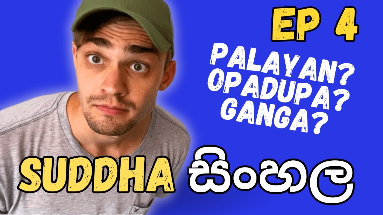 Suddha Sinhala &mdash; Слова, которые просто имеют смысл (Эрик Хайнрихс | EP 4)