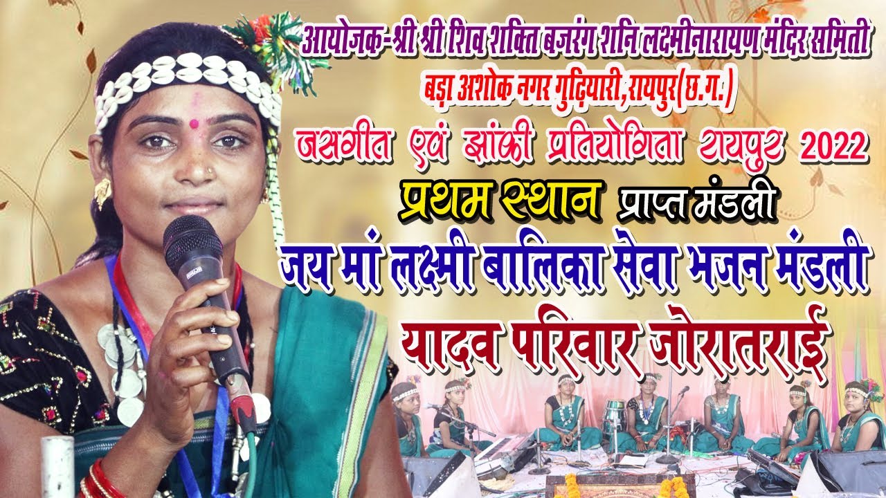 जय मां लक्ष्मी बालिका सेवा भजन मंडली यादव परिवार ग्राम जोरातराई  || जसगीत एवम झांकी प्रतियोगिता 2022