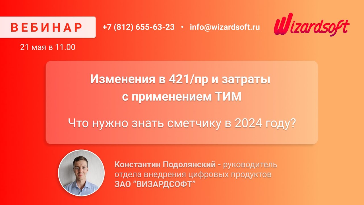 Изменения в 421/пр и затраты с применением ТИМ. Что нужно знать сметчику в 2024 году?