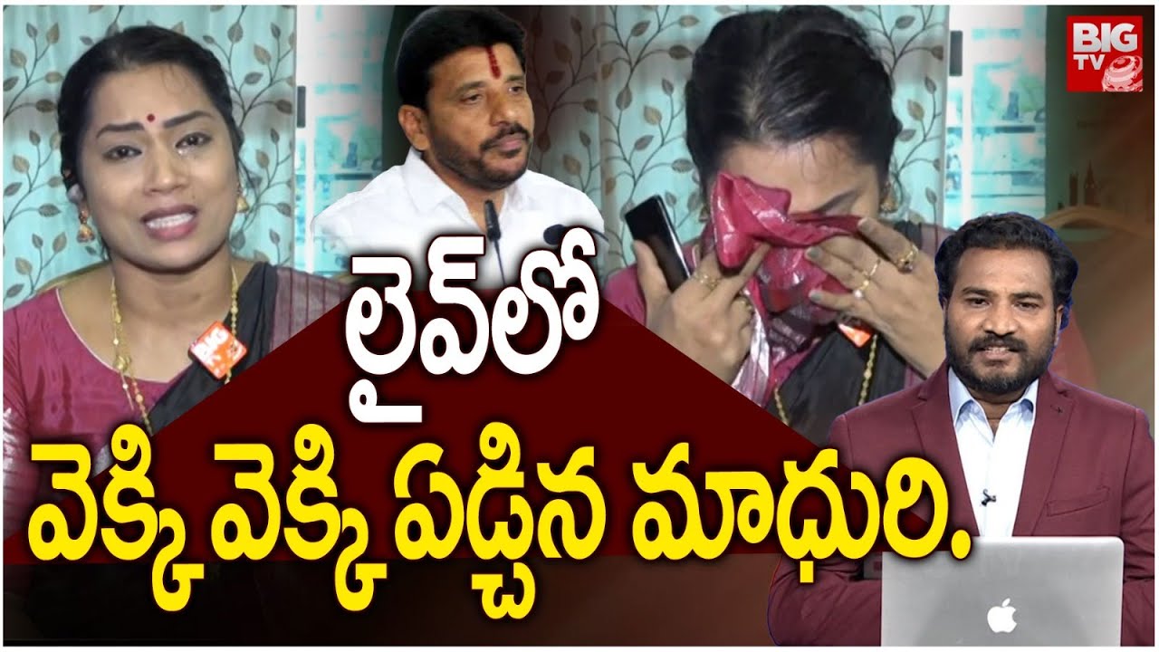 దువ్వాడ కంప్లీట్ డీటైల్స్.. లైవ్‌లో ఏడ్చేసిన మాధురి Madhuri | Duvvada Srinivas | Wife Vani | BIG TV