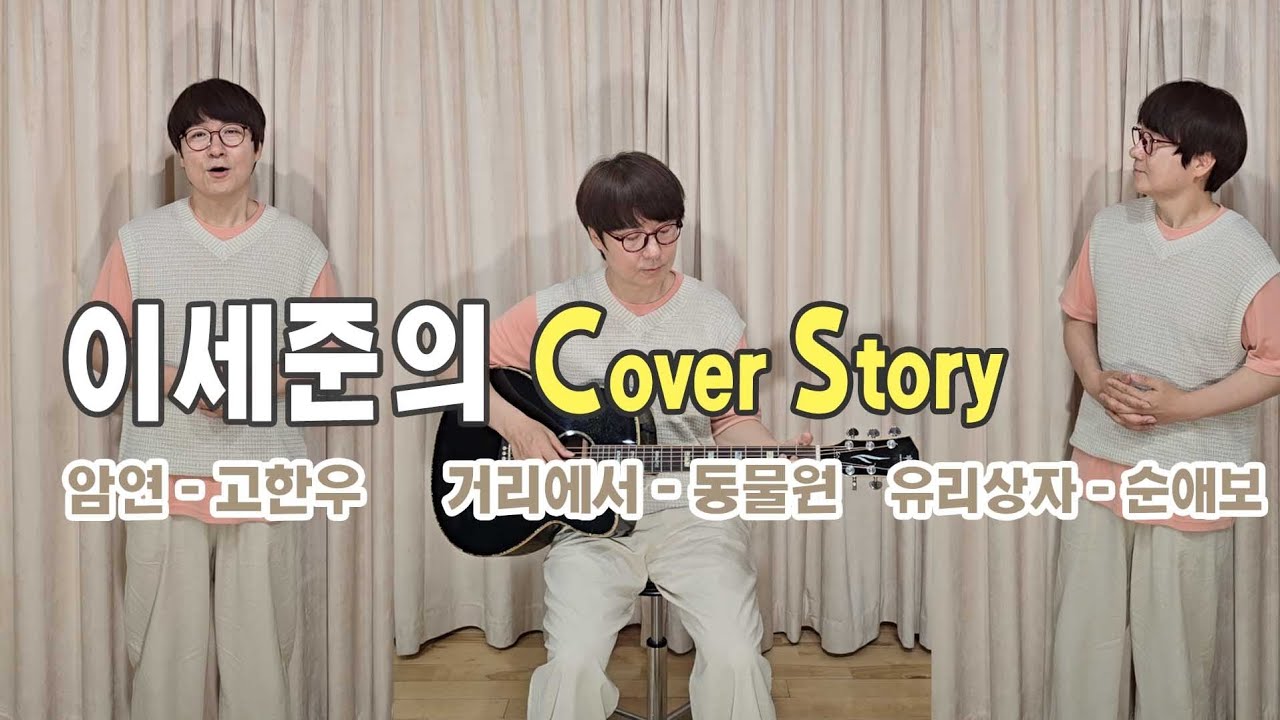 이세준의 커버스토리 #043 - 섞어송(암연, 거리에서, 순애보)