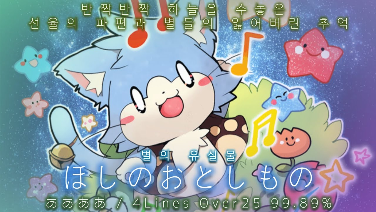 [PLATiNA :: LAB] ほしのおとしもの 4Lines Over25 99.89%