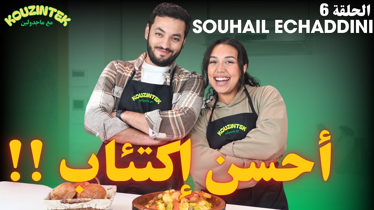 KOUZINTEK M3A MAJDOULINE EP6 @SouhailEchaddini DEPRESSION ET TAGINE 😂🧆