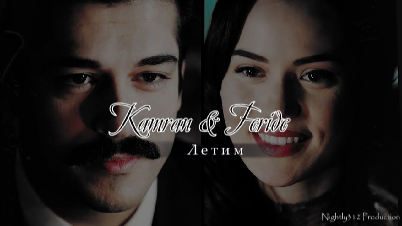ღ Kamran & Feride - Летим ღ
