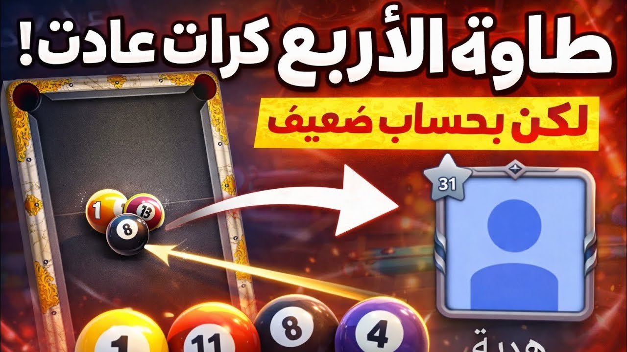 👉 رجعت طاولة الأربع كرات… لكن بحساب ضعيف! 😱