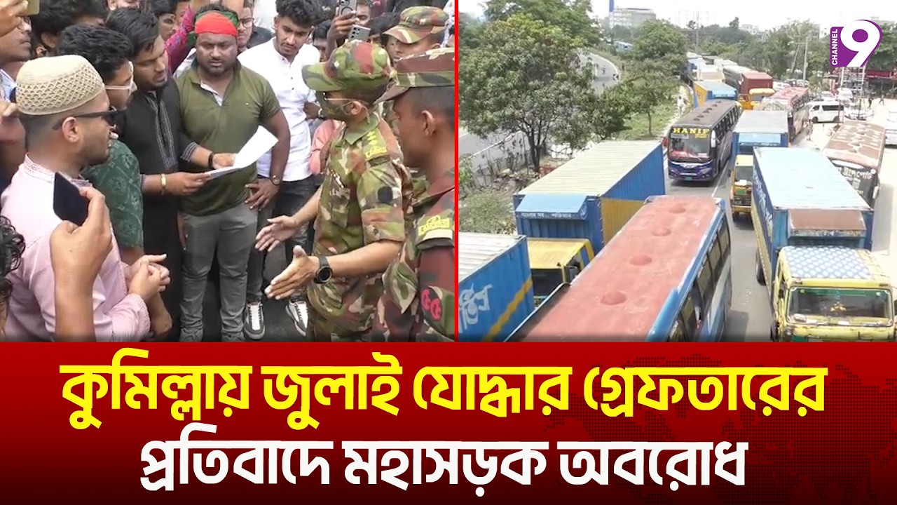 কুমিল্লায় জুলাই যোদ্ধার গ্রেফতারের প্রতিবাদে মহাসড়ক অবরোধ | Channel 9 News