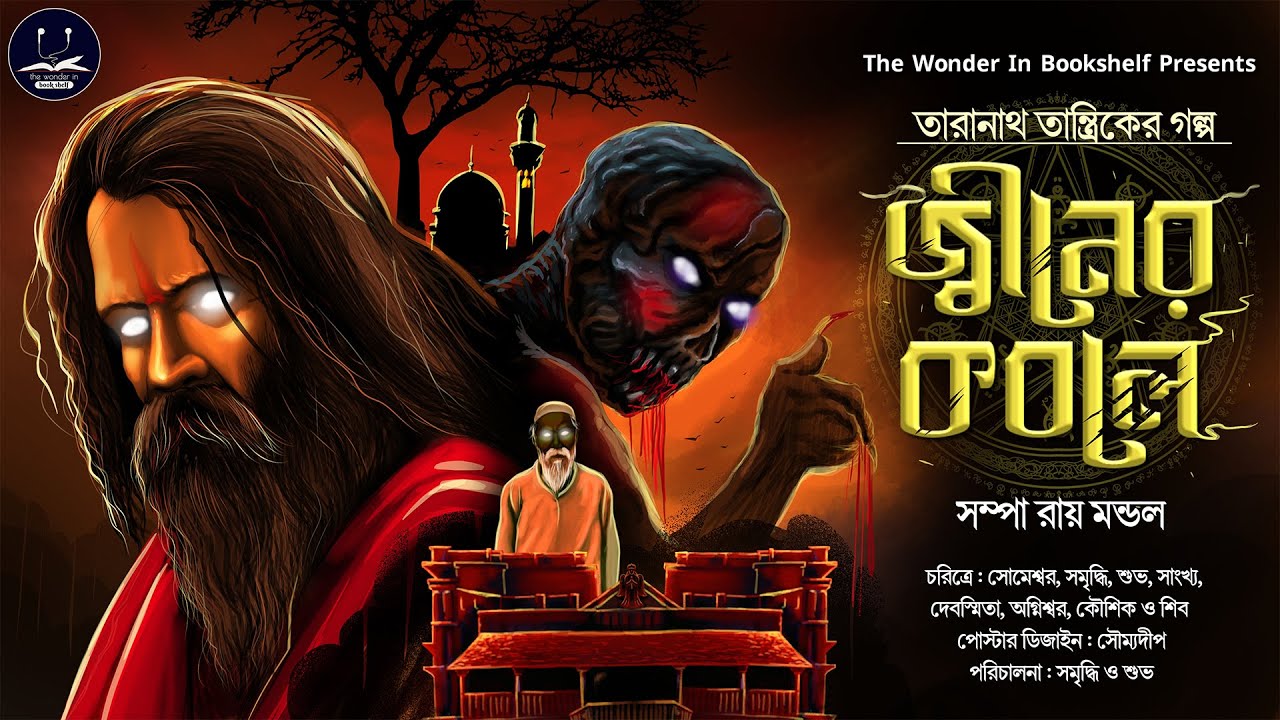 #WIB | Taranath Tantrik | জ্বীনের কবলে | সম্পা রায় মন্ডল | Tantrik er golpo | Horror | Tantra