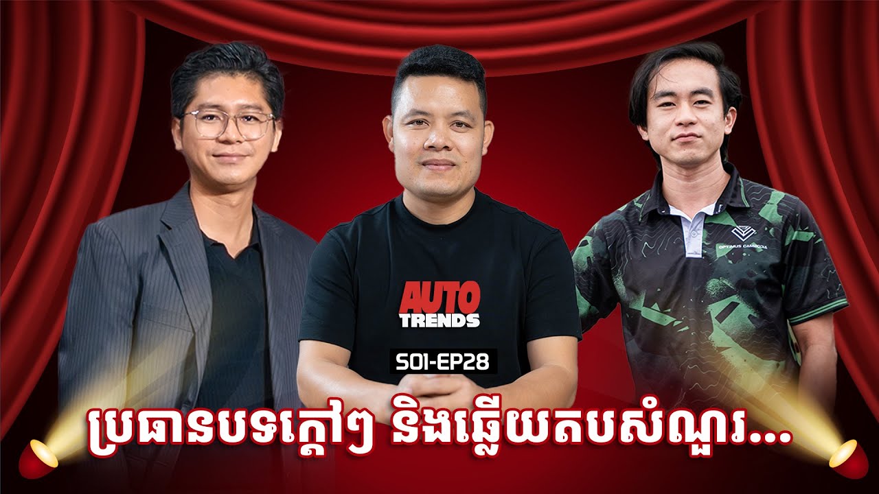 ឆ្លើយតបសំណួរជាច្រើនពីប្រិយមិត្ត | S01-EP28
