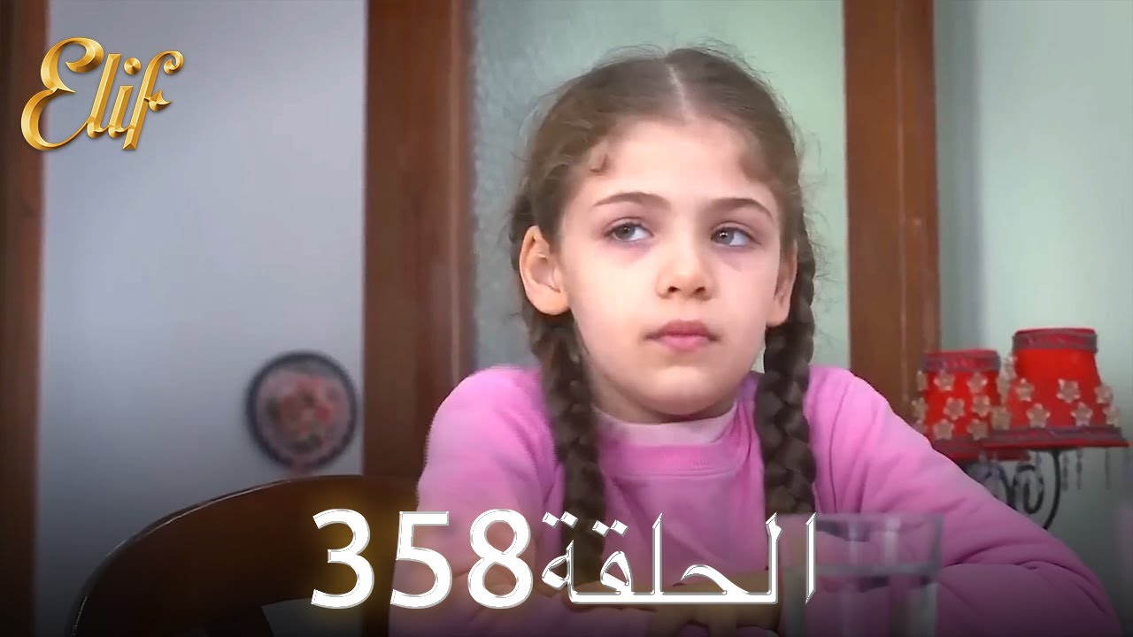 أليف الحلقة 358 | دوبلاج عربي