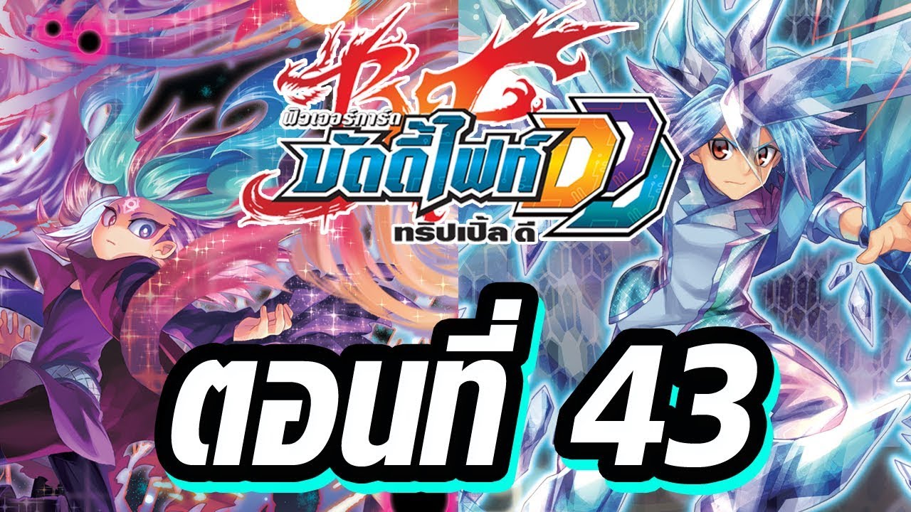 ฟิวเจอร์การ์ด บัดดี้ไฟท์ DDD พากย์ไทย ตอนที่ 43