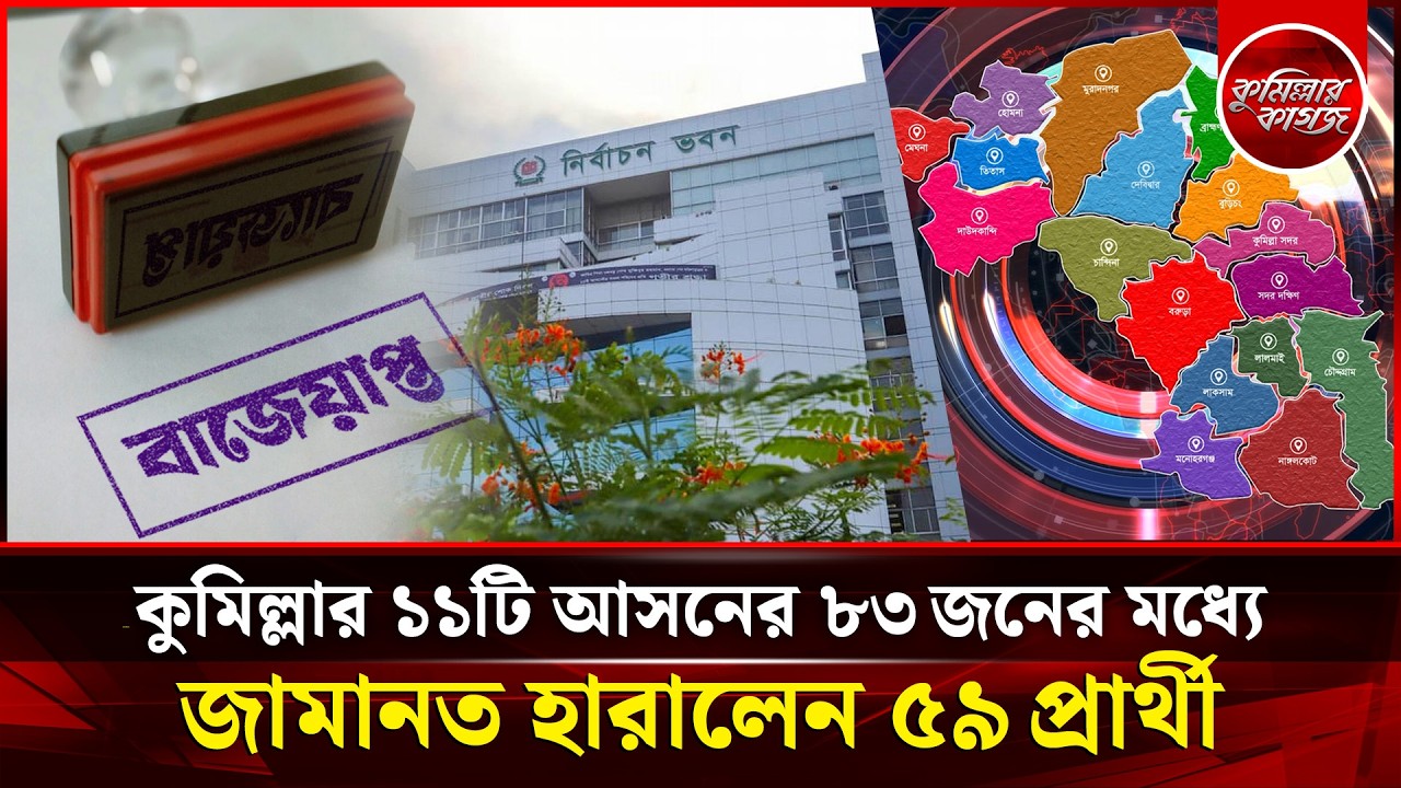 কুমিল্লায় ৮৩প্রার্থীর মধ্যে জামানত হারিয়েছেন ৫৯জন | Security Deposit | Election Commission | Cumilla